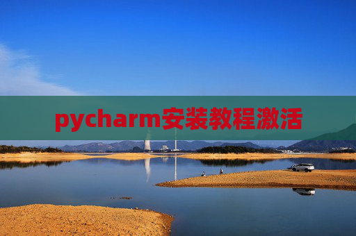 pycharm安装教程激活